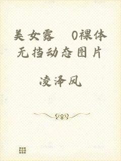 美女露0裸体无挡动态图片